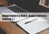 英国区块链技术公司排名[英国区块链技术公司排名前十]