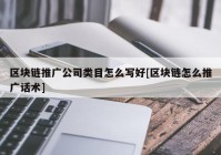 区块链推广公司类目怎么写好[区块链怎么推广话术]