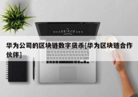 华为公司的区块链数字货币[华为区块链合作伙伴]