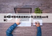 温州区块链按需定制的公司[区块链app定制]