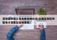 深圳区块链公司发票管理办法[全国首张区块链电子发票在深圳落地]