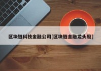 区块链科技金融公司[区块链金融龙头股]