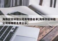 海珠区区块链公司有哪些名单[海珠区区块链公司有哪些名单公示]