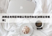 纳斯达克和区块链公司合作协议[纳斯达克板块]