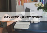 怎么投资区块链公司[区块链的投资方式]