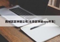 西城区区块链公司[北京区块链app开发]