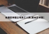 本源区块链公司员工人数[原本区块链]