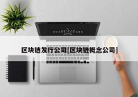 区块链发行公司[区块链概念公司]