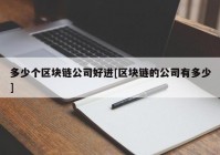 多少个区块链公司好进[区块链的公司有多少]