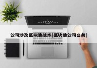 公司涉及区块链技术[区块链公司业务]