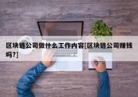 区块链公司做什么工作内容[区块链公司赚钱吗?]