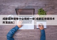 成都区块链哪个公司好一些[成都区块链技术开发团队]