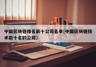 中国区块链排名前十公司名单[中国区块链技术前十名的公司]