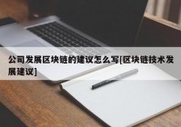 公司发展区块链的建议怎么写[区块链技术发展建议]