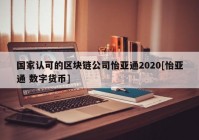 国家认可的区块链公司怡亚通2020[怡亚通 数字货币]