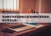 苏州数字货币区块链公司[苏州数字货币区块链公司怎么样]