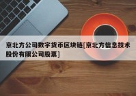 京北方公司数字货币区块链[京北方信息技术股份有限公司股票]