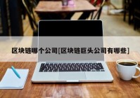 区块链哪个公司[区块链巨头公司有哪些]