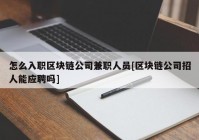 怎么入职区块链公司兼职人员[区块链公司招人能应聘吗]