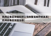 杭州云象区块链科技公司和聚龙般份的关系[杭州云象区块链估值]