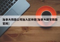 加拿大铁路公司加入区块链[加拿大国家铁路官网]