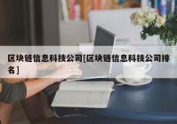 区块链信息科技公司[区块链信息科技公司排名]