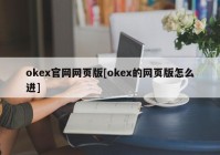 okex官网网页版[okex的网页版怎么进]