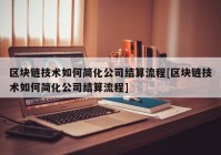 区块链技术如何简化公司结算流程[区块链技术如何简化公司结算流程]