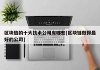 区块链的十大技术公司有哪些[区块链做得最好的公司]