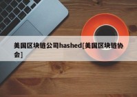 美国区块链公司hashed[美国区块链协会]