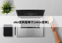 okx官网是哪个[okex官网]