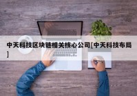 中天科技区块链相关核心公司[中天科技布局]