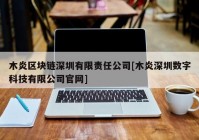 木炎区块链深圳有限责任公司[木炎深圳数字科技有限公司官网]