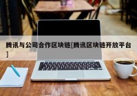 腾讯与公司合作区块链[腾讯区块链开放平台]