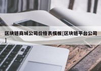 区块链商城公司价格表模板[区块链平台公司]