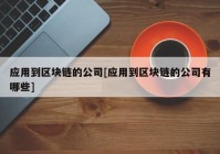 应用到区块链的公司[应用到区块链的公司有哪些]