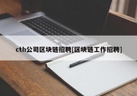 cth公司区块链招聘[区块链工作招聘]