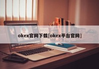 okex官网下载[okex平台官网]