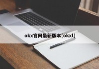 okx官网最新版本[okxl]