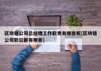 区块链公司总经理工作职责有哪些呢[区块链公司职位都有哪些]