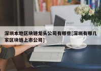 深圳本地区块链龙头公司有哪些[深圳有哪几家区块链上市公司]