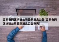 国家电网区块链公司最新消息公告[国家电网区块链公司最新消息公告查询]