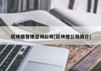 区块链管理咨询公司[区块链公司简介]