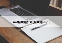 imf区块链公司[区块链imo]